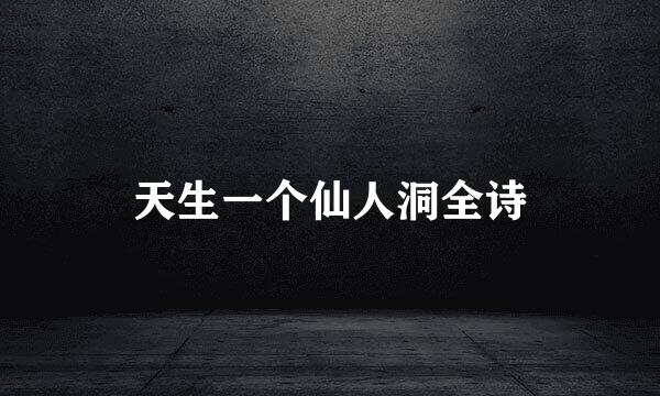 天生一个仙人洞全诗