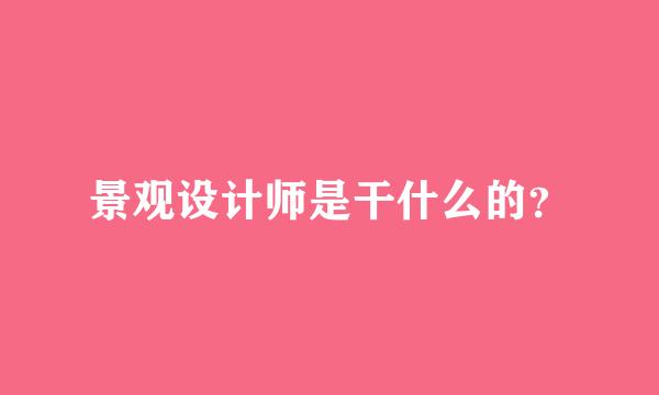 景观设计师是干什么的？