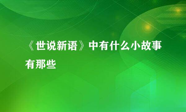 《世说新语》中有什么小故事有那些