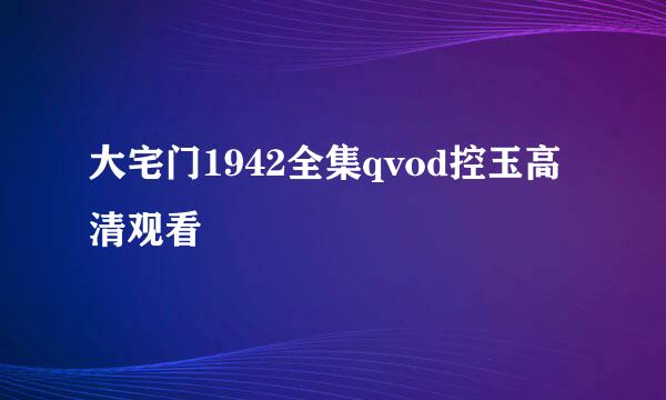 大宅门1942全集qvod控玉高清观看