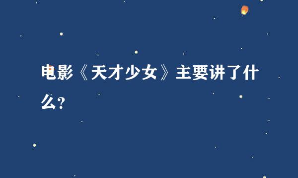 电影《天才少女》主要讲了什么？