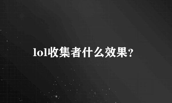 lol收集者什么效果？