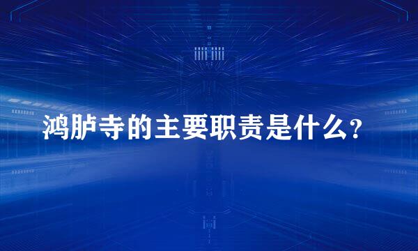 鸿胪寺的主要职责是什么？