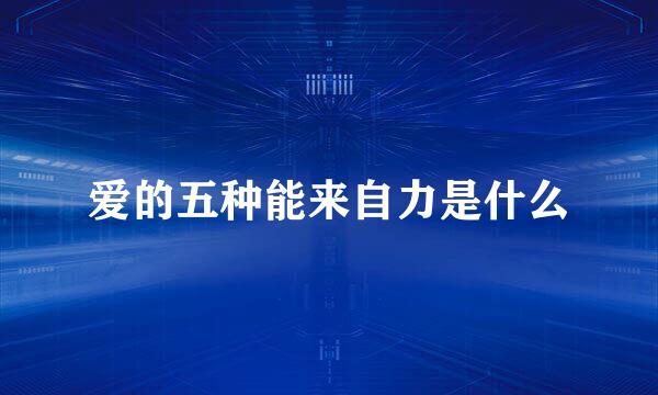 爱的五种能来自力是什么
