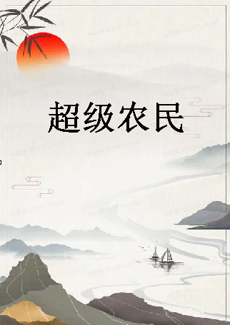 超级农民txt全集下载 超级农民免费下载 超级农民全集下载