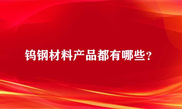 钨钢材料产品都有哪些？