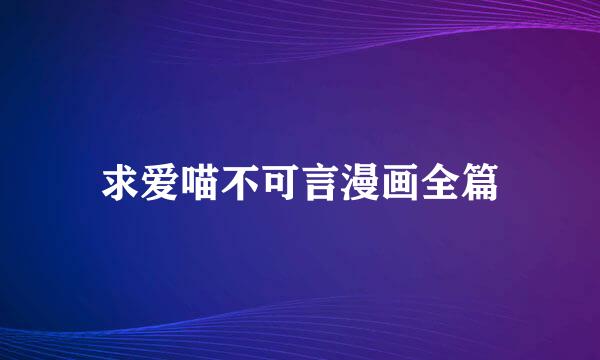 求爱喵不可言漫画全篇
