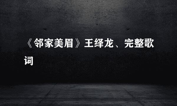 《邻家美眉》王绎龙、完整歌词
