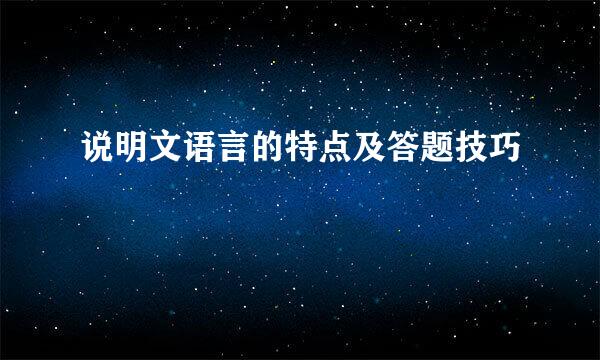 说明文语言的特点及答题技巧