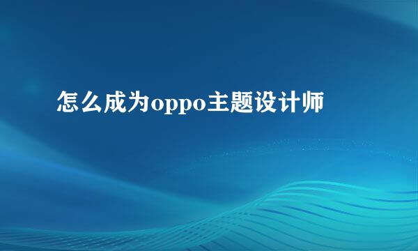 怎么成为oppo主题设计师