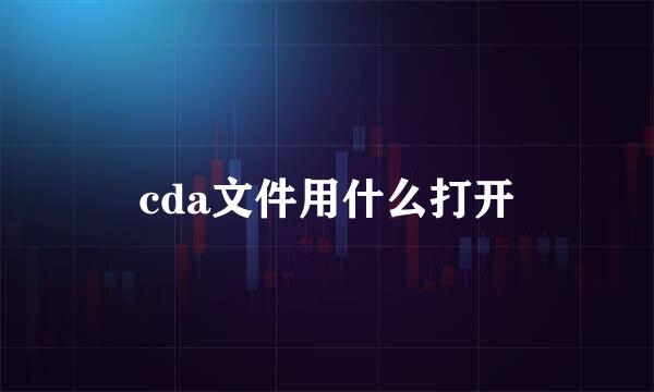 cda文件用什么打开