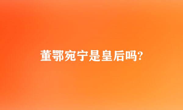 董鄂宛宁是皇后吗?