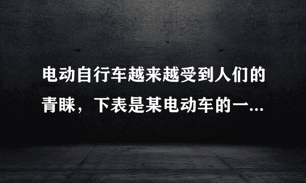 电动自行车越来越受到人们的青睐，下表是某电动车的一些主要技术参数：       ...