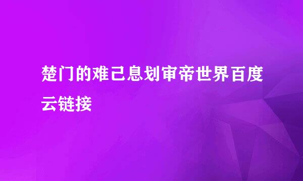 楚门的难己息划审帝世界百度云链接