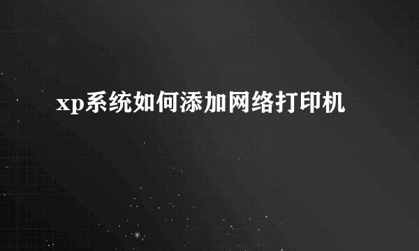 xp系统如何添加网络打印机