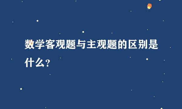 数学客观题与主观题的区别是什么？