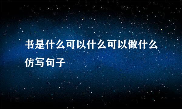 书是什么可以什么可以做什么仿写句子