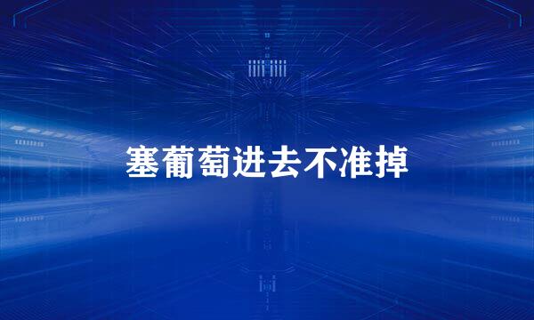 塞葡萄进去不准掉