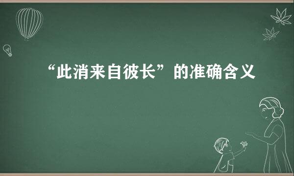 “此消来自彼长”的准确含义