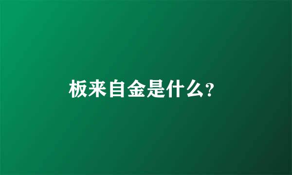 板来自金是什么？