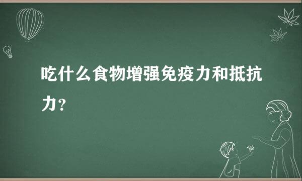 吃什么食物增强免疫力和抵抗力？