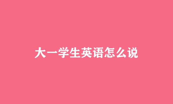 大一学生英语怎么说