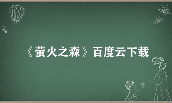 《萤火之森》百度云下载