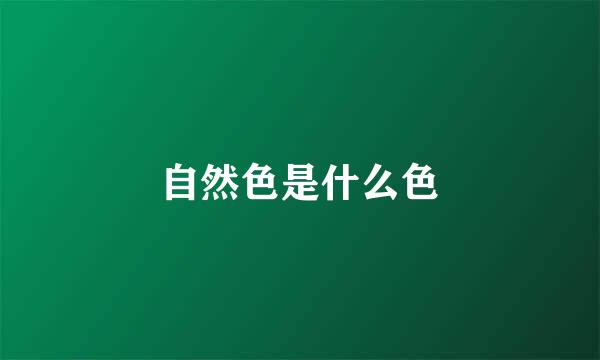 自然色是什么色
