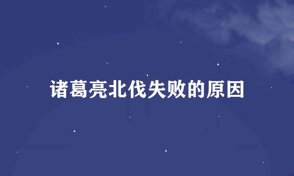 诸葛亮北伐失败的原因
