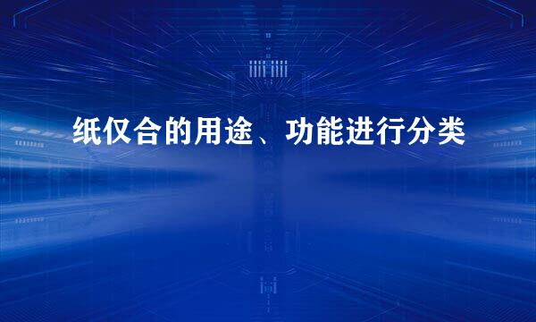 纸仅合的用途、功能进行分类