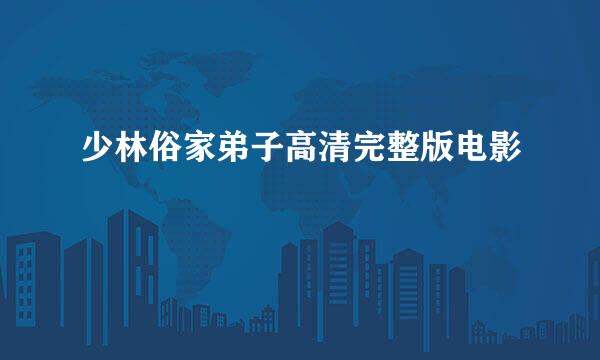少林俗家弟子高清完整版电影