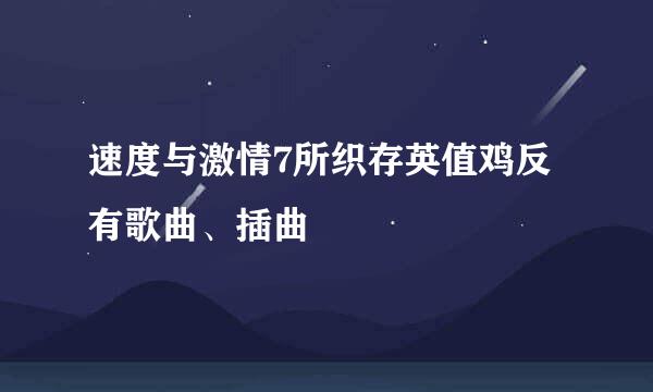 速度与激情7所织存英值鸡反有歌曲、插曲