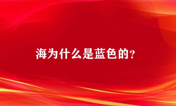 海为什么是蓝色的？