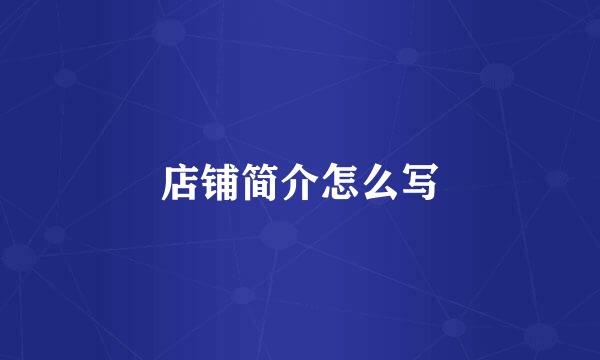 店铺简介怎么写