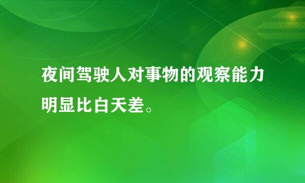 夜间驾驶人对事物的观察能力明显比白天差。