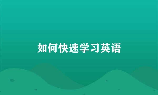 如何快速学习英语