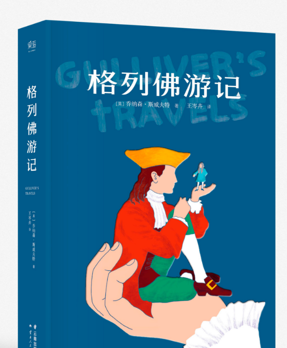 格列佛游记来自读书笔记摘抄加赏析