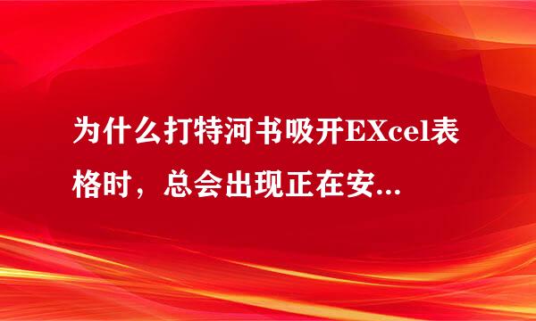 为什么打特河书吸开EXcel表格时，总会出现正在安装microsoft excel功能