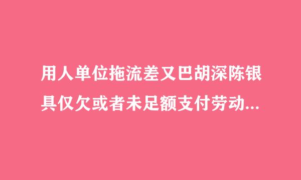 用人单位拖流差又巴胡深陈银具仅欠或者未足额支付劳动报酬的,劳动者可以依法向当地人民法院申 请(    )来自
