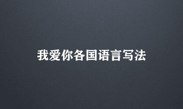 我爱你各国语言写法