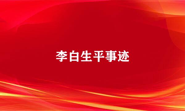 李白生平事迹