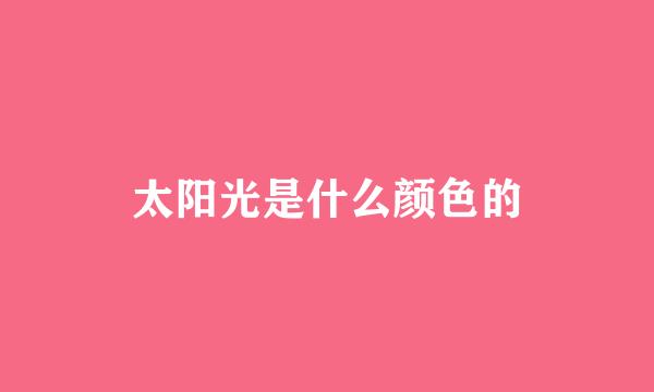 太阳光是什么颜色的