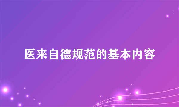 医来自德规范的基本内容