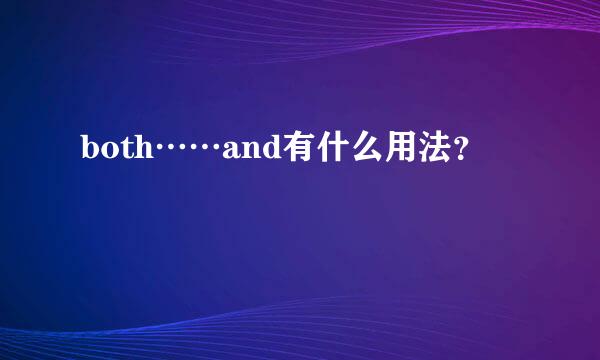 both……and有什么用法？