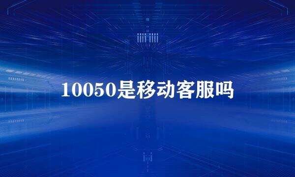 10050是移动客服吗