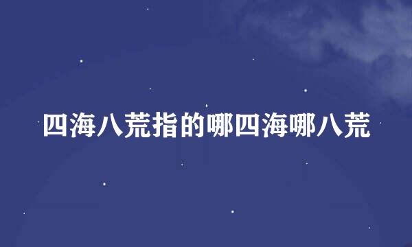 四海八荒指的哪四海哪八荒