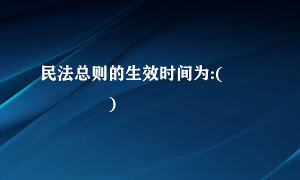 民法总则的生效时间为:(      )