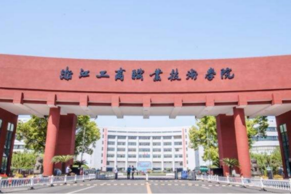 浙江工商职业技术学院来自分数线