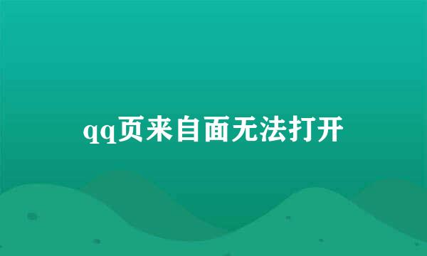 qq页来自面无法打开