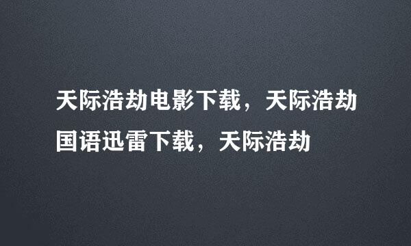 天际浩劫电影下载，天际浩劫国语迅雷下载，天际浩劫